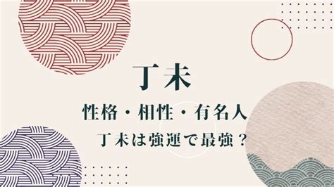 丁未 強運|【日干支】「丁未」の性格・特徴・恋愛・適職・有名。